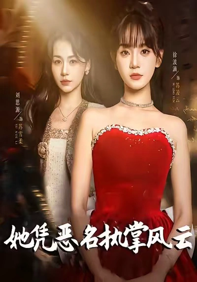 她凭恶名执掌风云＆她凭恶名执掌风云（万喜）