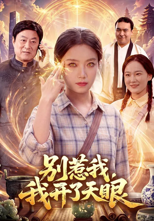 别惹我，我开了天眼