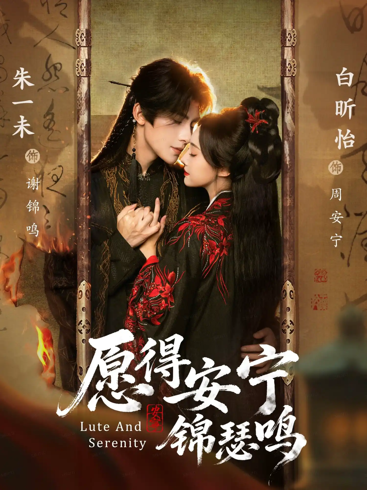 愿得安宁锦瑟鸣（夫妻档）