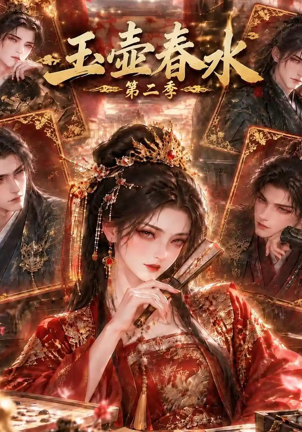 玉壶春水第二季