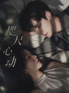 咫尺心动