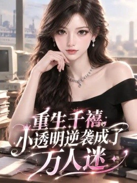 重生千禧，小透明逆袭成了万人迷