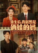重生后，我居然是俩娃的妈&重生后我居然是俩娃的妈