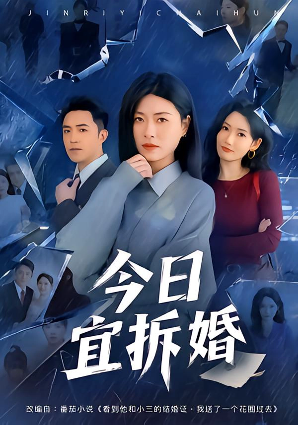 今日宜拆婚