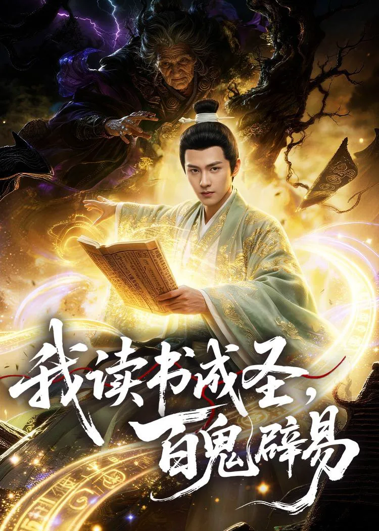 我读书成圣，百鬼辟易