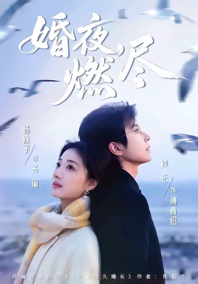 婚夜，燃尽
