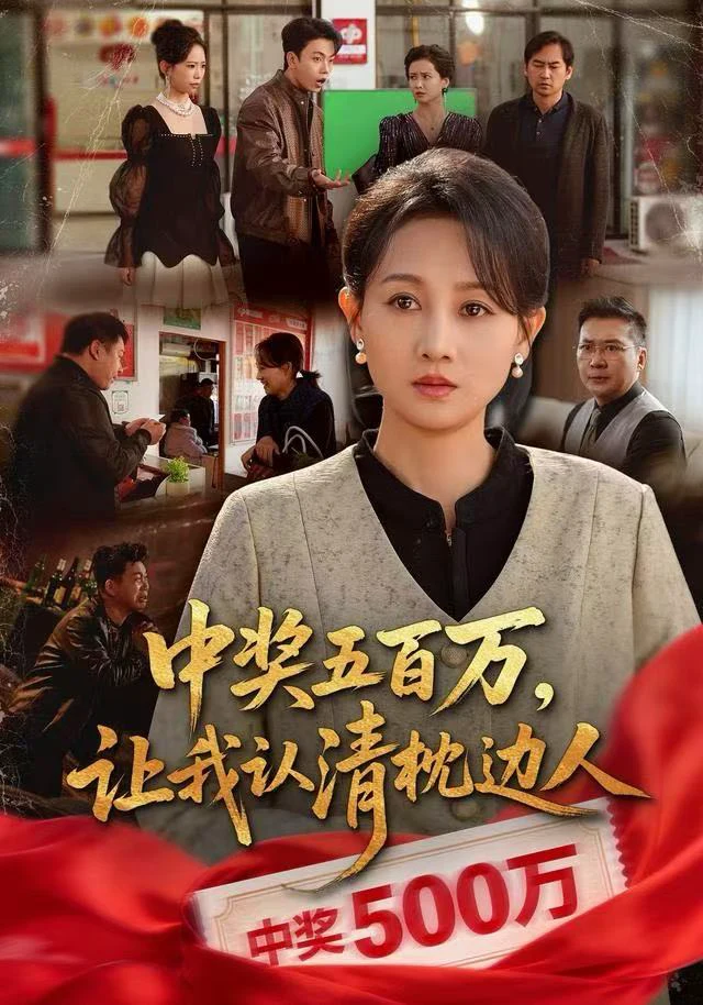 中奖五百万，让我认清枕边人&中奖后，六十岁的我重获新生