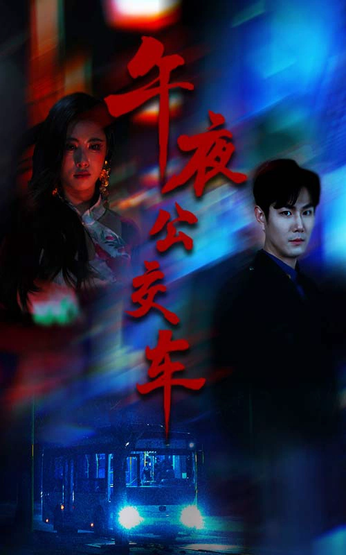 午夜公交车