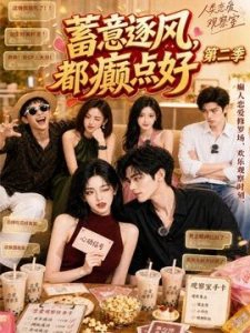 蓄意逐风，都癫点好第二季