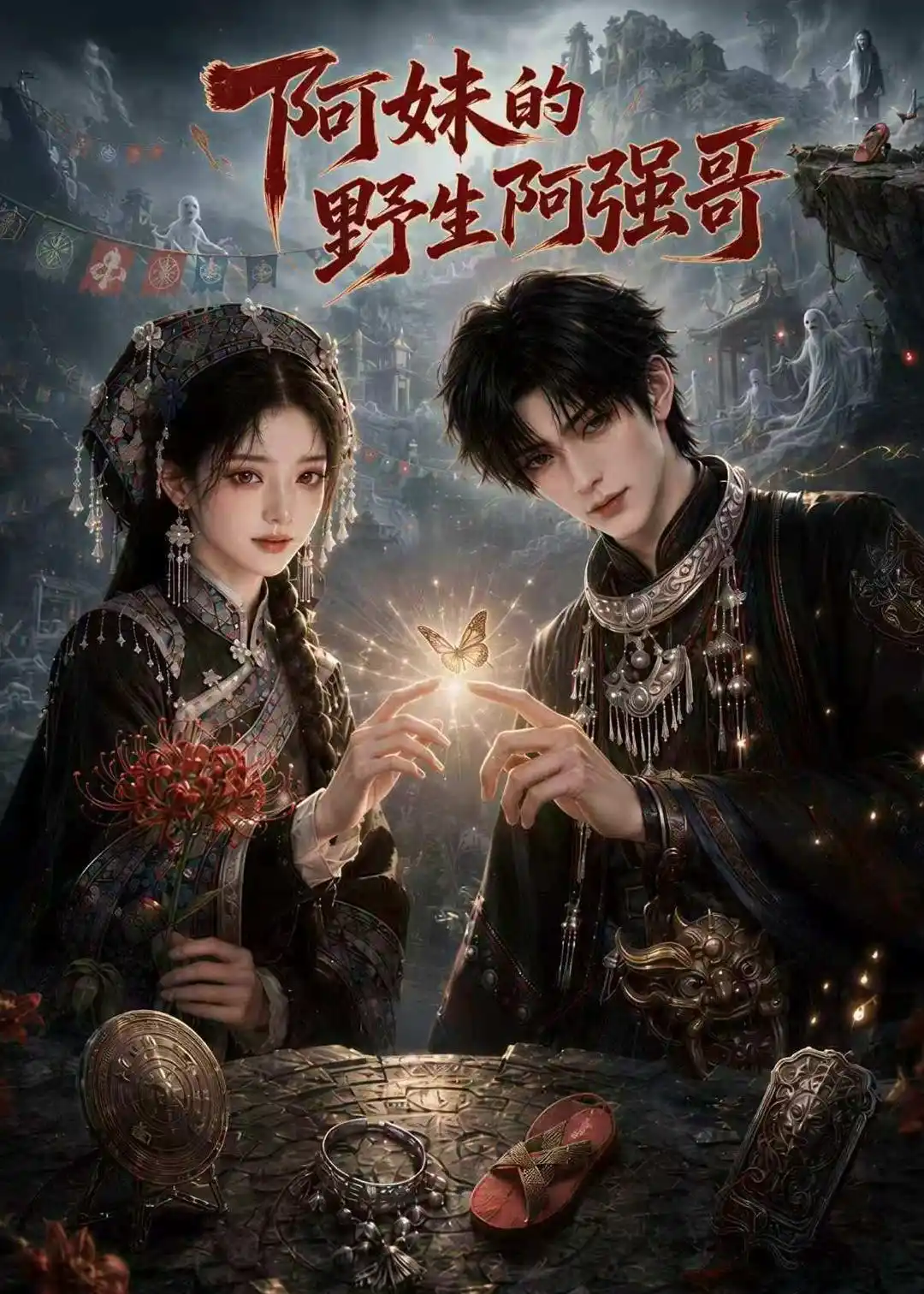 阿妹的野生阿强哥