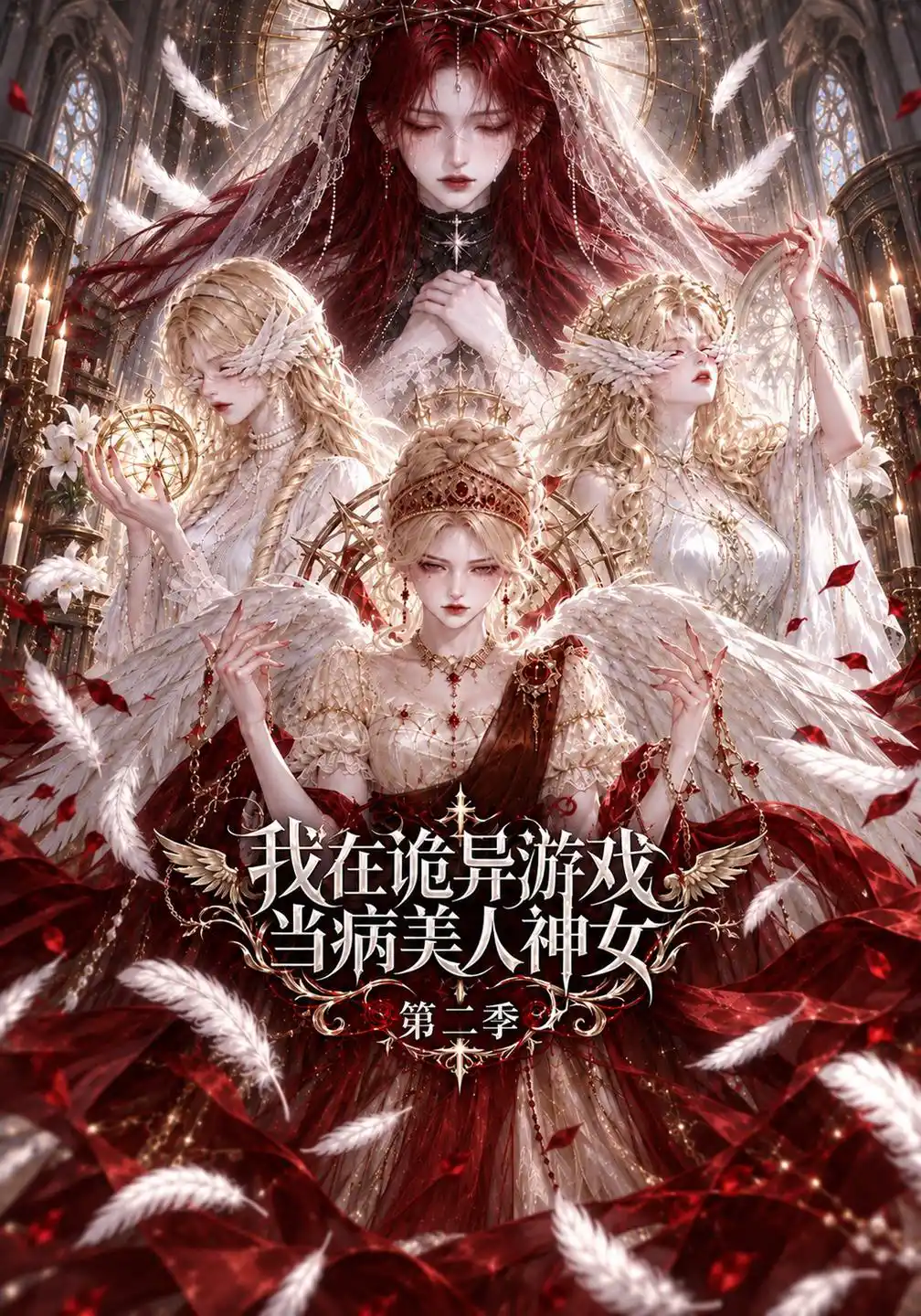 我在诡异游戏当病美人神女第二季