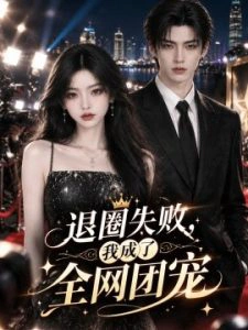 退圈失败，我成了全网团宠