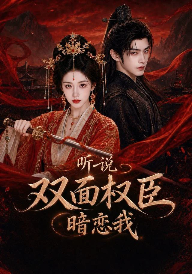 听说双面权臣暗恋我