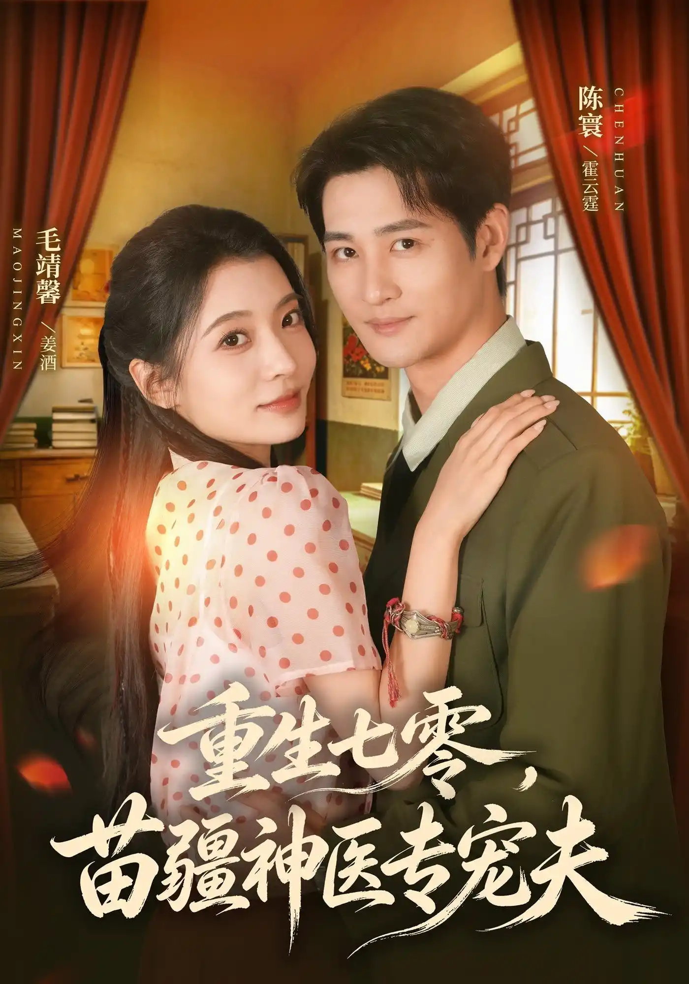 重生七零，苗疆神医专宠夫（1080P）