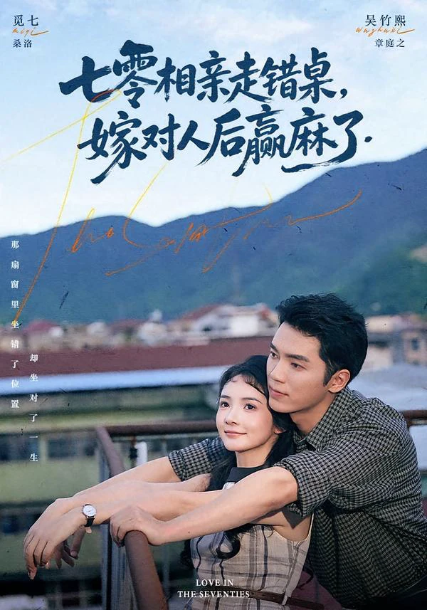 七零相亲走错桌，嫁对人后赢麻了（1080P）