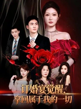 订婚宴觉醒，拿回属于我的一切