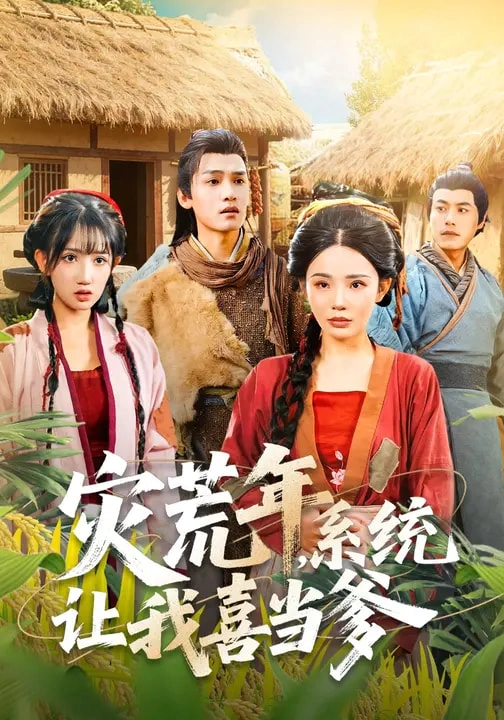 灾荒年，系统让我喜当爹