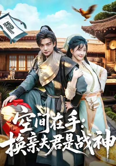 空间在手：换亲夫君是战神