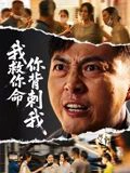 我救你命，你背刺我&我救你命你背刺我