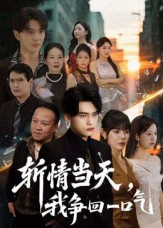 斩情当天，我争回一口气&斩情当天我争回一口气