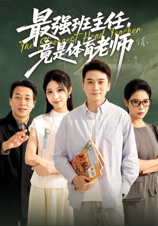 最强班主任竟是体育老师