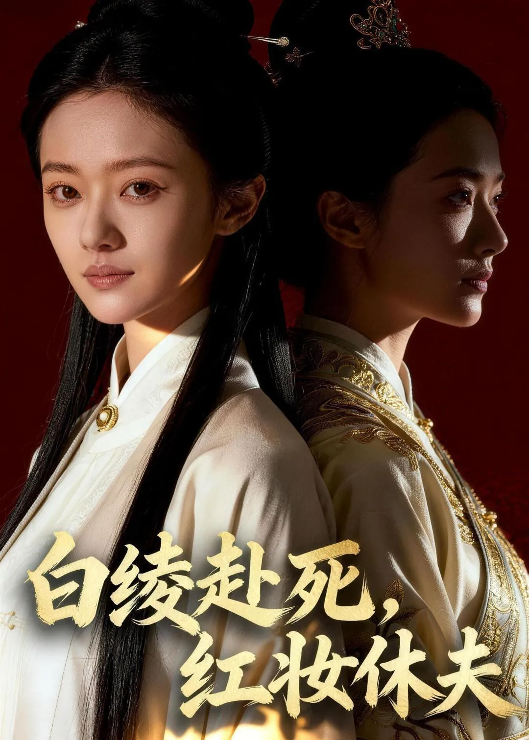 白绫赴死，红妆休夫