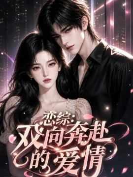 恋综：双向奔赴的爱情