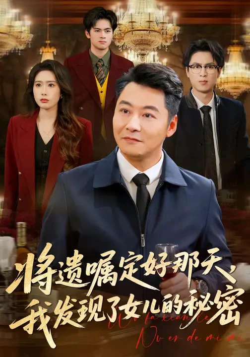 将遗嘱定好那天，我发现了女儿的秘密
