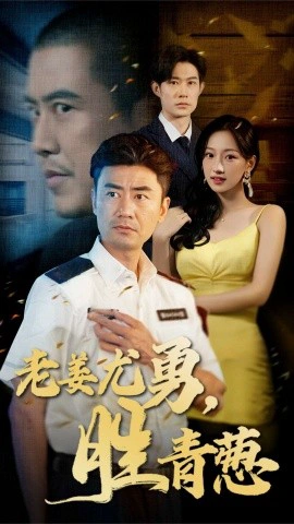老姜尤勇，胜青葱