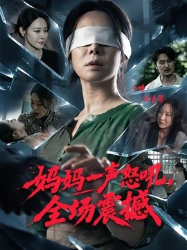 妈妈一声怒吼，全场震撼