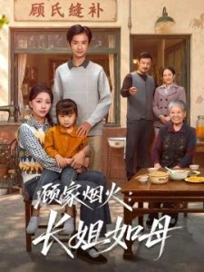 顾家烟火：长姐如母