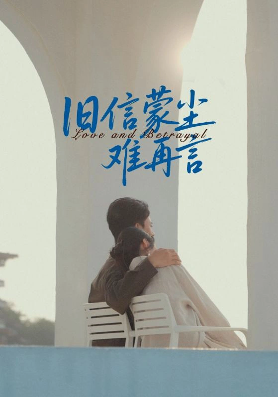 旧信蒙尘难再言