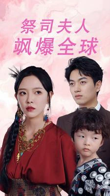 大祭司妈咪不好惹