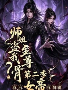 师姐盗我至尊骨？我有女帝我怕谁第二季