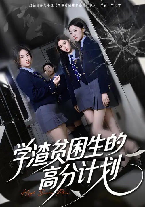 学渣贫困生的高分计划