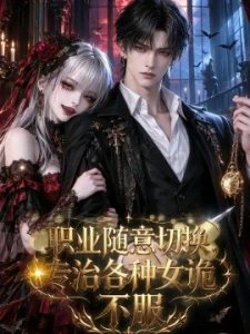职业随意切换，专治各种女诡不服