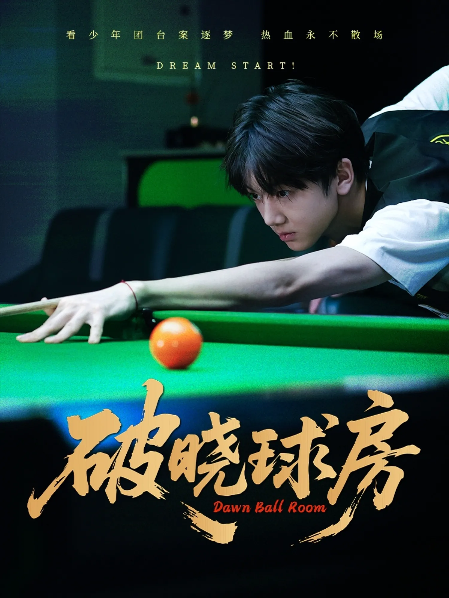 破晓球房