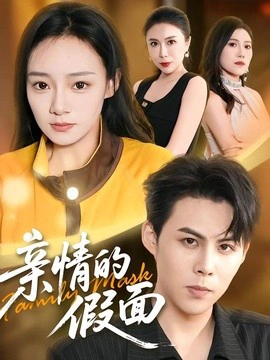 亲情的假面