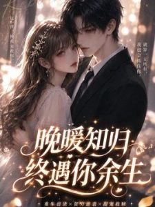 晚暖知归终遇你余生