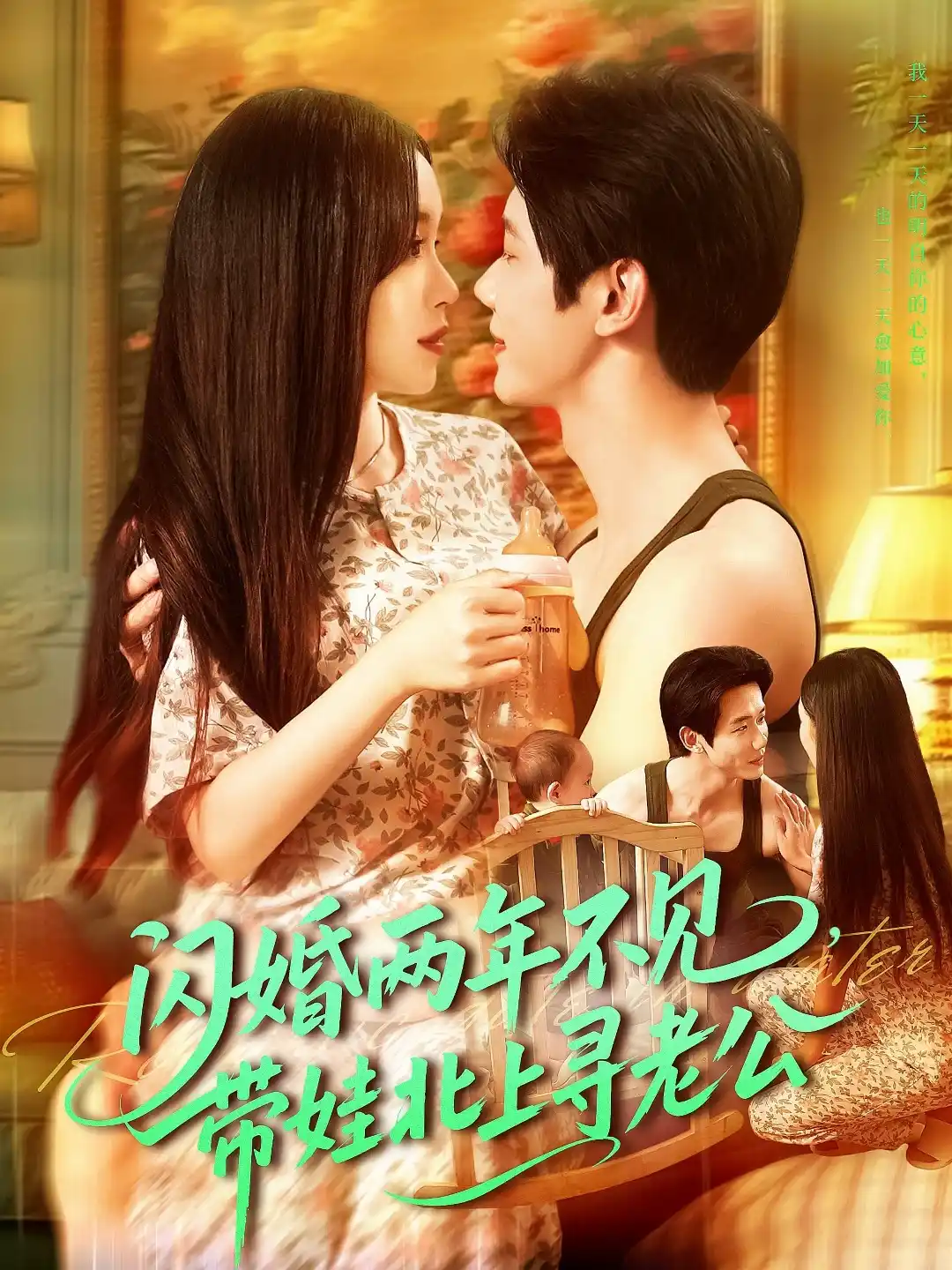 闪婚两年不见带娃北上寻老公