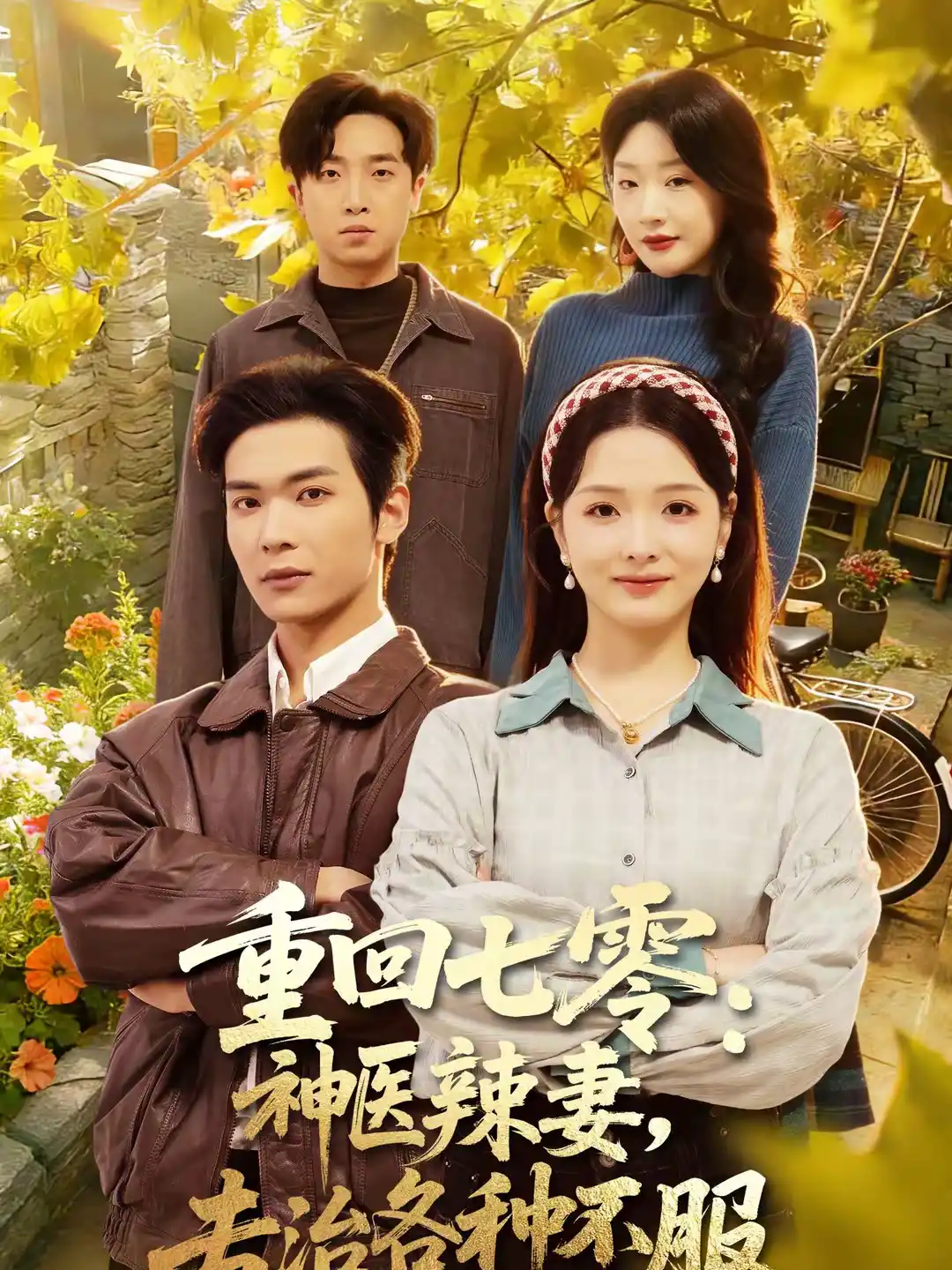 重回七零：神医辣妻，专治各种不服＆重回七零神医辣妻专治各种不服
