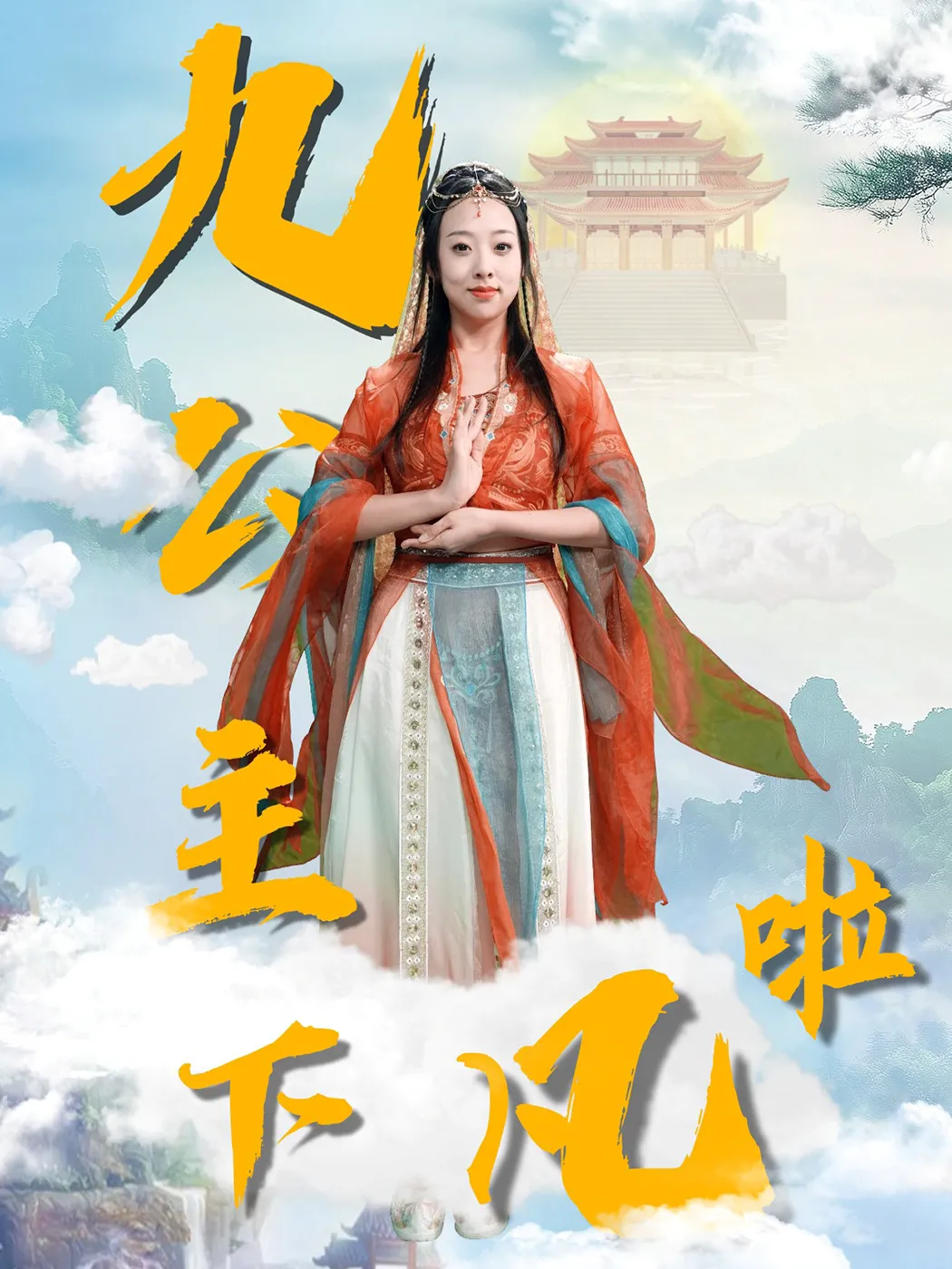 九公主下凡啦