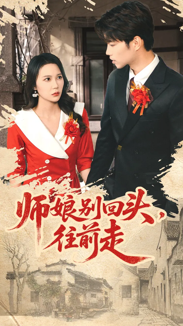 假戏真做
