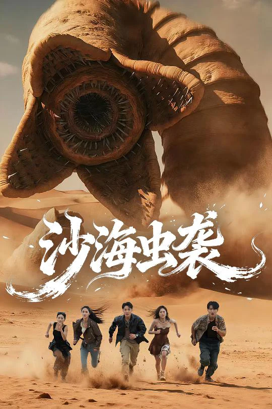 沙海虫袭（50）