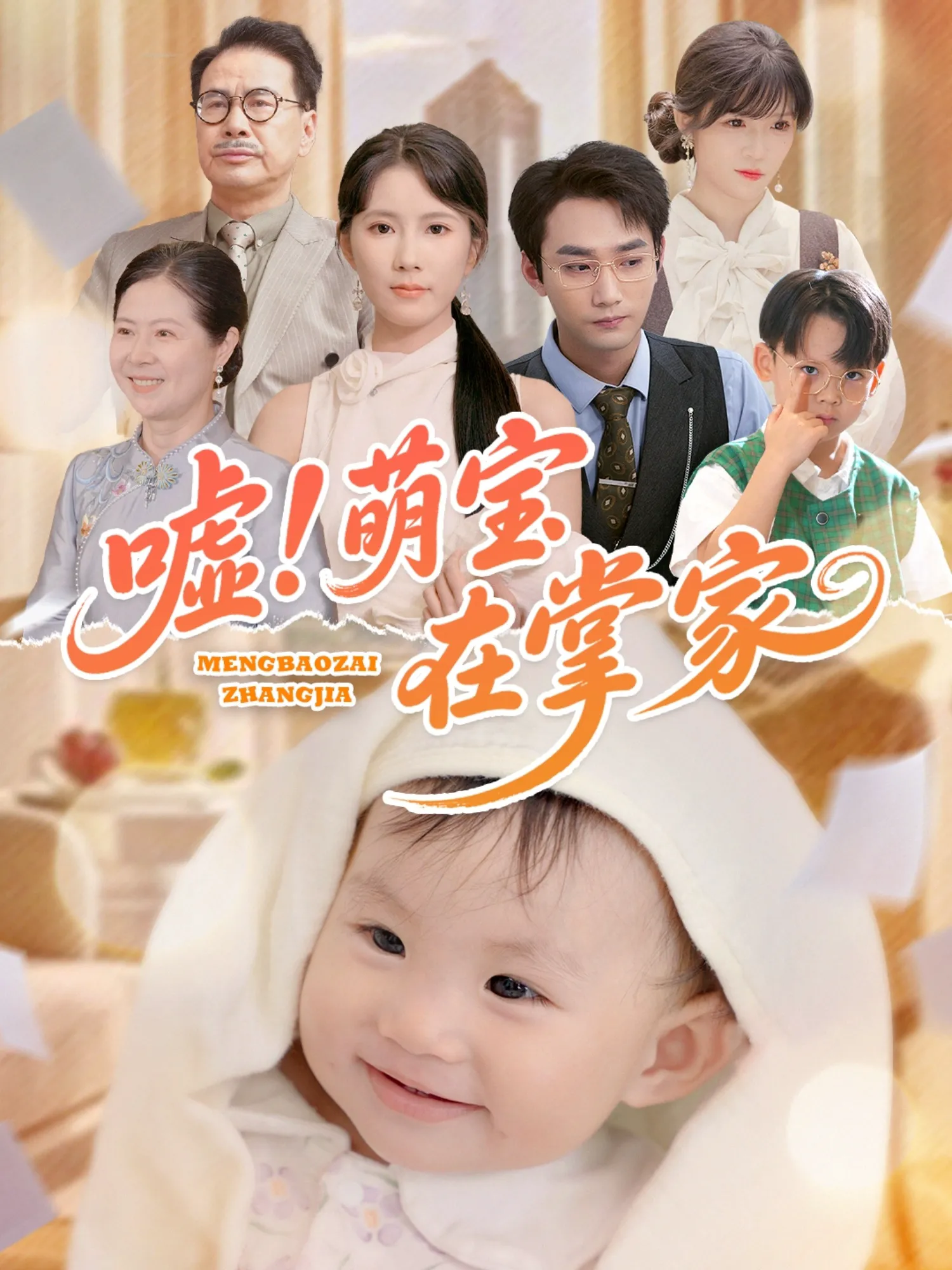 嘘！萌宝在掌家