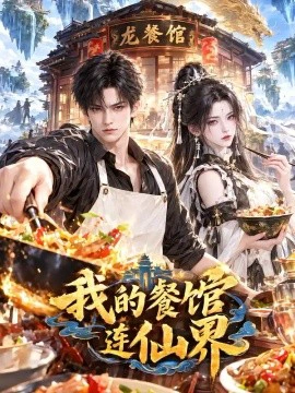 我的餐馆连仙界