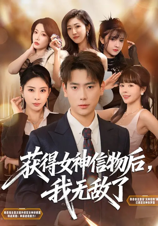 获得女神信物后，我无敌了