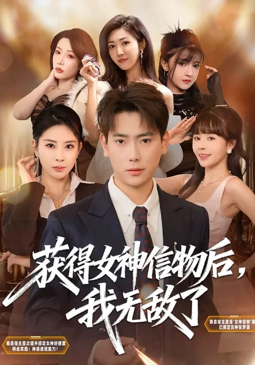 获得女神信物后，我无敌了
