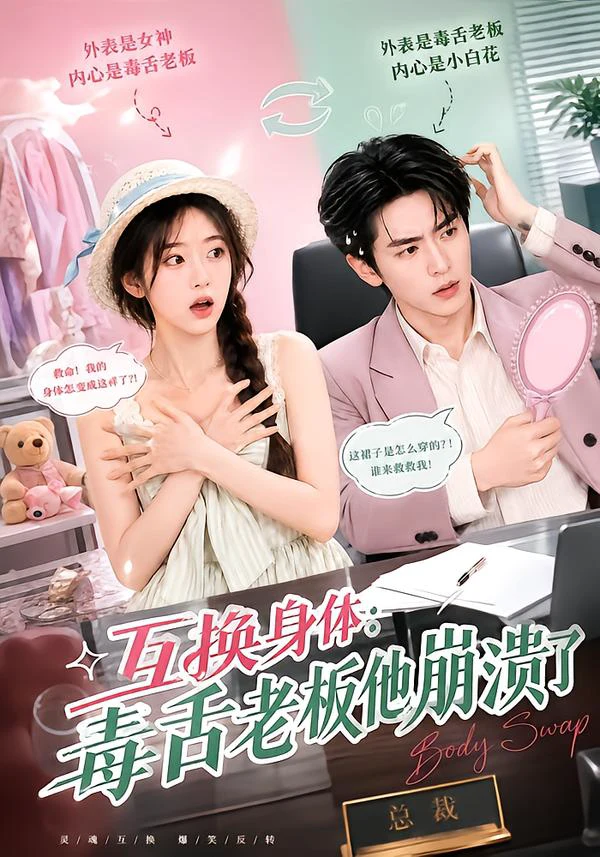 互换身体：毒舌老板他崩溃了
