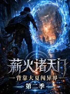 薪火诸天门，背靠大夏闯异界第二季